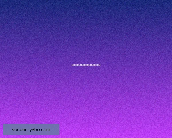 美洲三强世界杯赛程前瞻与胜负走势全面分析