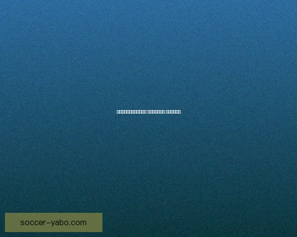 世界杯足球竞猜全攻略技巧 提升预测精准度 助你赢取大奖