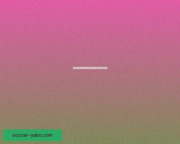 2026世界杯精彩赛事在线观看指南及全程直播攻略