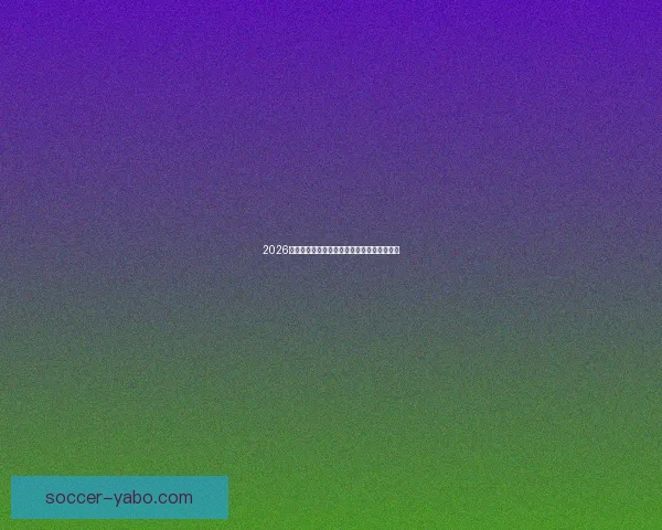 2026世界杯精彩赛事在线观看指南及全程直播攻略