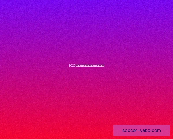 2026世界杯精彩赛事在线观看指南及全程直播攻略