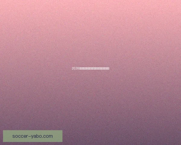 2026世界杯精彩赛事在线观看指南及全程直播攻略