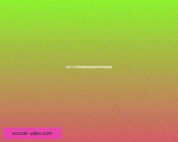 围绕2026世界杯扩军赛制变化对足球格局与竞争影响的深度解析