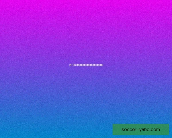 2026年世界杯各队夺冠赔率分析及热门球队展望