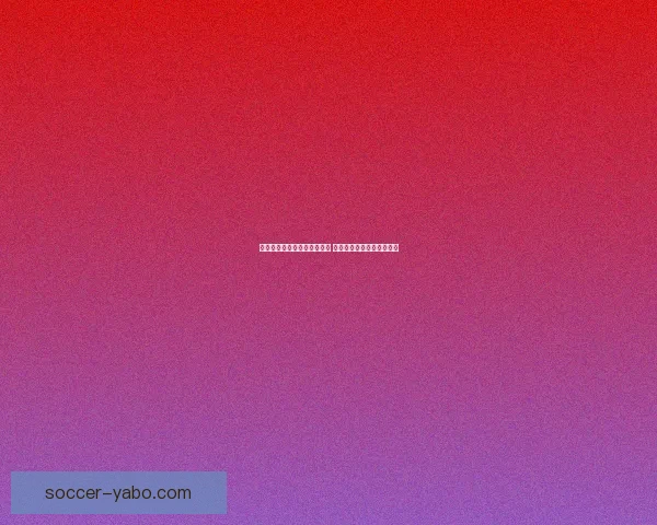 世界杯竞猜赛事直播全程报道 精彩分析助你预测冠军归属