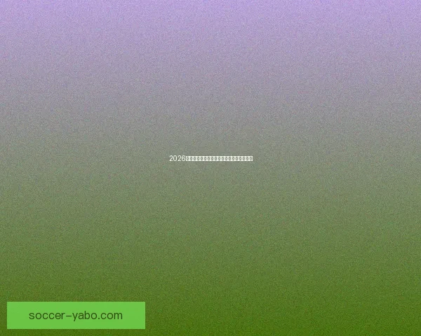 2026年世界杯各队夺冠赔率分析及热门球队展望