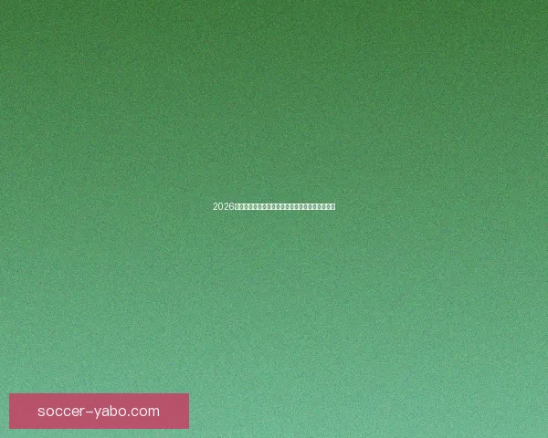 2026年世界杯完整赛程盘点及各阶段比赛时间安排解析