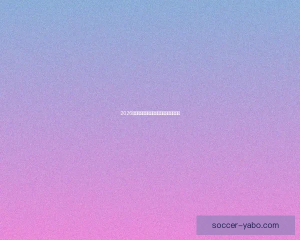 2026年世界杯各队夺冠赔率分析及热门球队展望