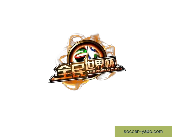 全民参与的世界杯竞猜游戏攻略与投注技巧乐趣分享平台新玩法全解