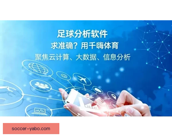 精准预测与数据分析助力足球竞猜策略提升详解