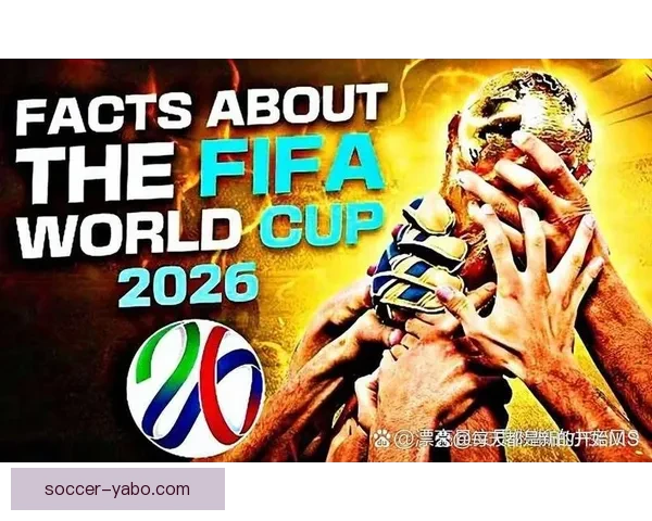 2026世界杯全新格局解析各大强队夺冠前景与赛程展望